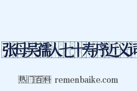 张母吴孺人七十寿序近义词是什么意思的图片